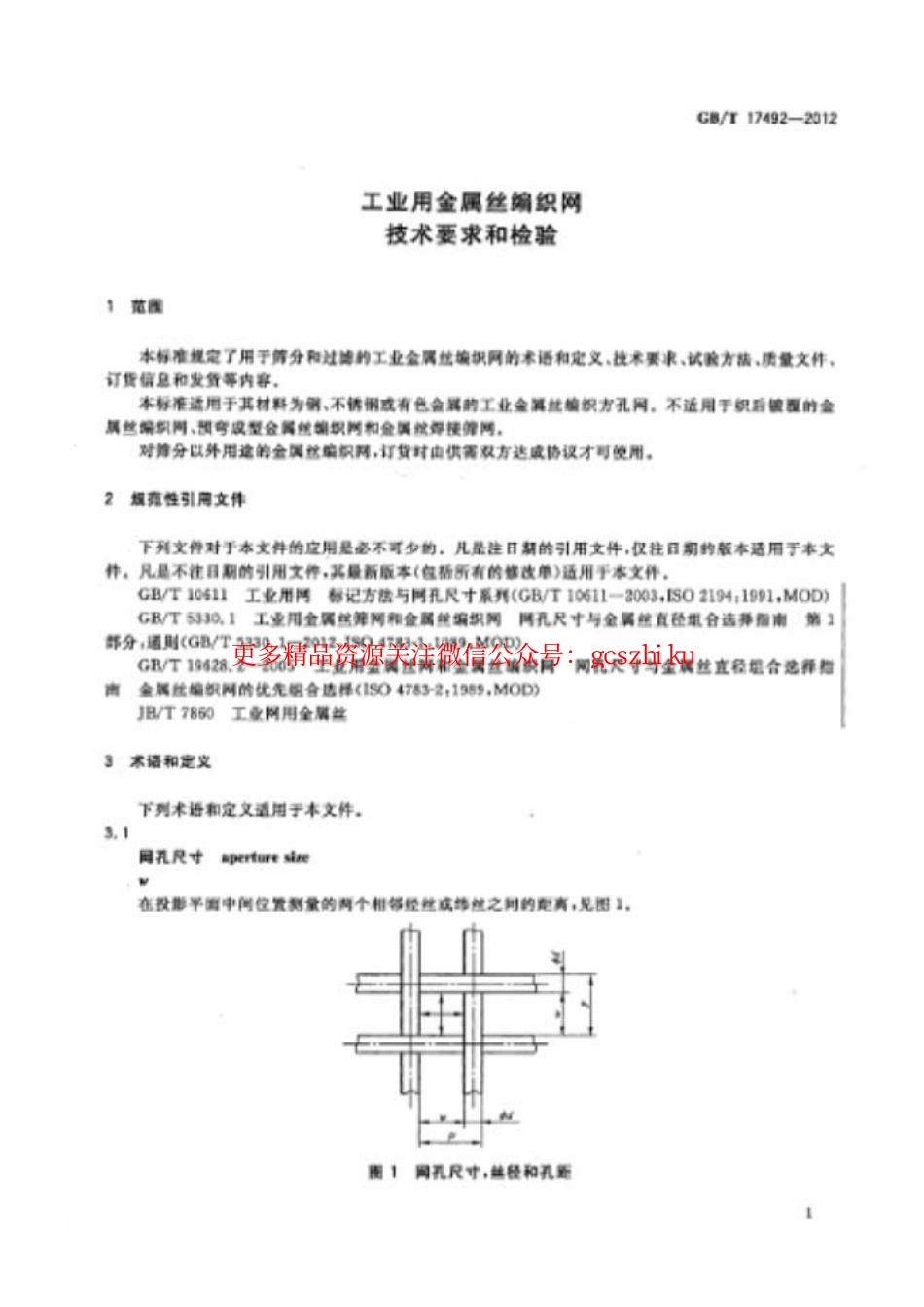 GBT17492-2012 工业用金属丝编织网 技术要求和检验.pdf_第3页