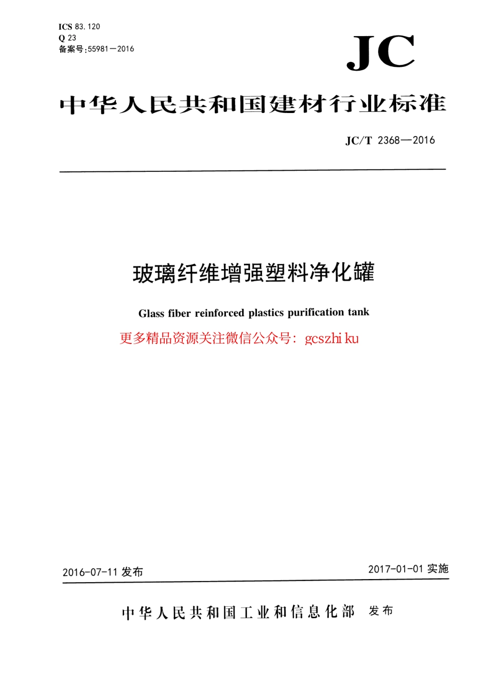 JCT2368-2016 玻璃纤维增强塑料净化罐.pdf_第1页