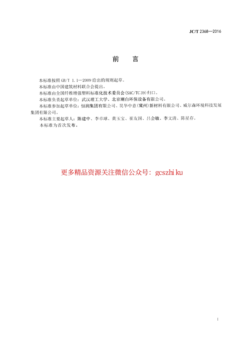 JCT2368-2016 玻璃纤维增强塑料净化罐.pdf_第2页