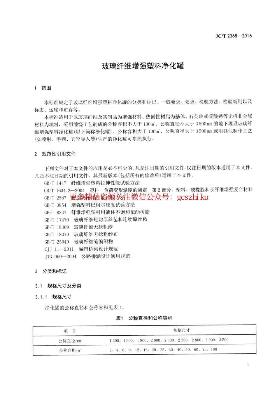 JCT2368-2016 玻璃纤维增强塑料净化罐.pdf_第3页