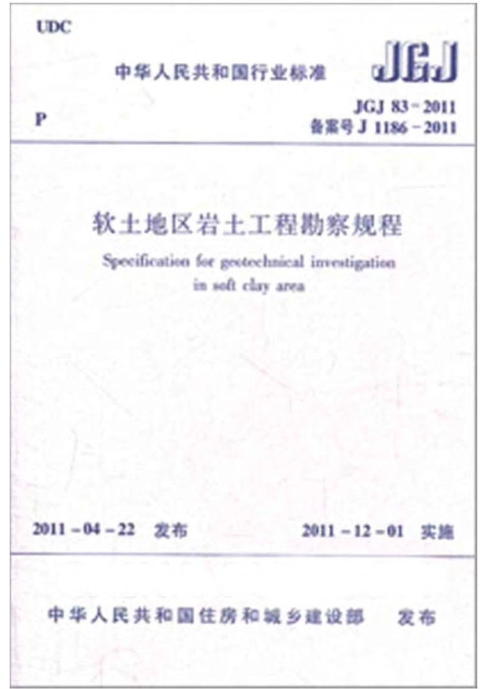 《软土地区岩土工程勘察规程》JGJ 83-2011.pdf.pdf_第1页