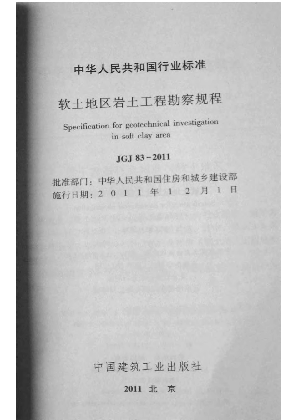 《软土地区岩土工程勘察规程》JGJ 83-2011.pdf.pdf_第2页