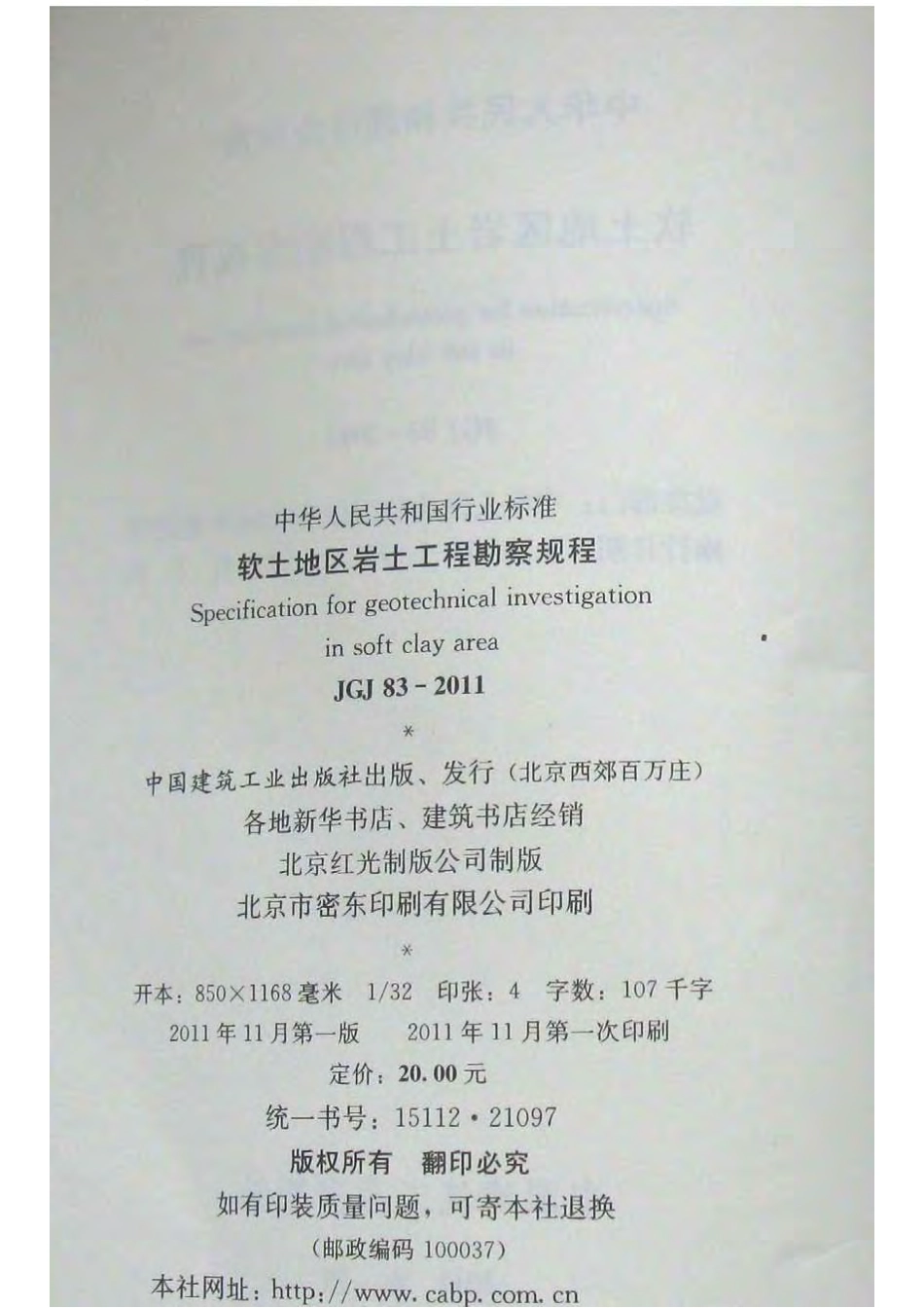 《软土地区岩土工程勘察规程》JGJ 83-2011.pdf.pdf_第3页