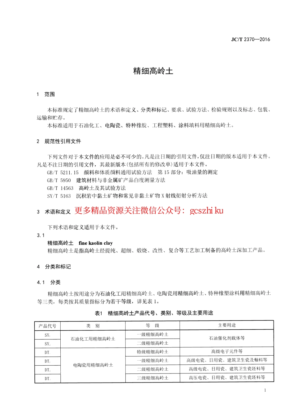 JCT2370-2016 精细高岭土.pdf_第3页