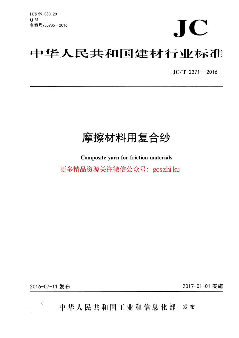 JCT2371-2016 摩擦材料用复合纱.pdf_第1页