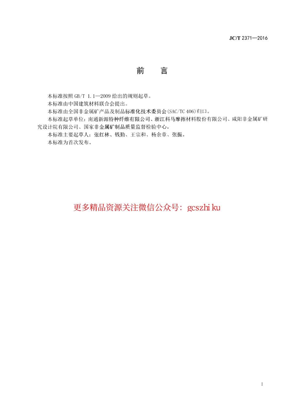 JCT2371-2016 摩擦材料用复合纱.pdf_第2页