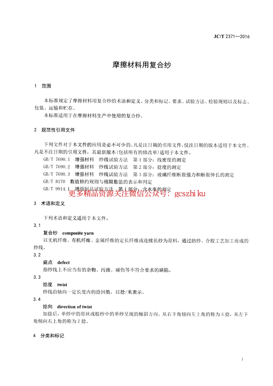 JCT2371-2016 摩擦材料用复合纱.pdf_第3页