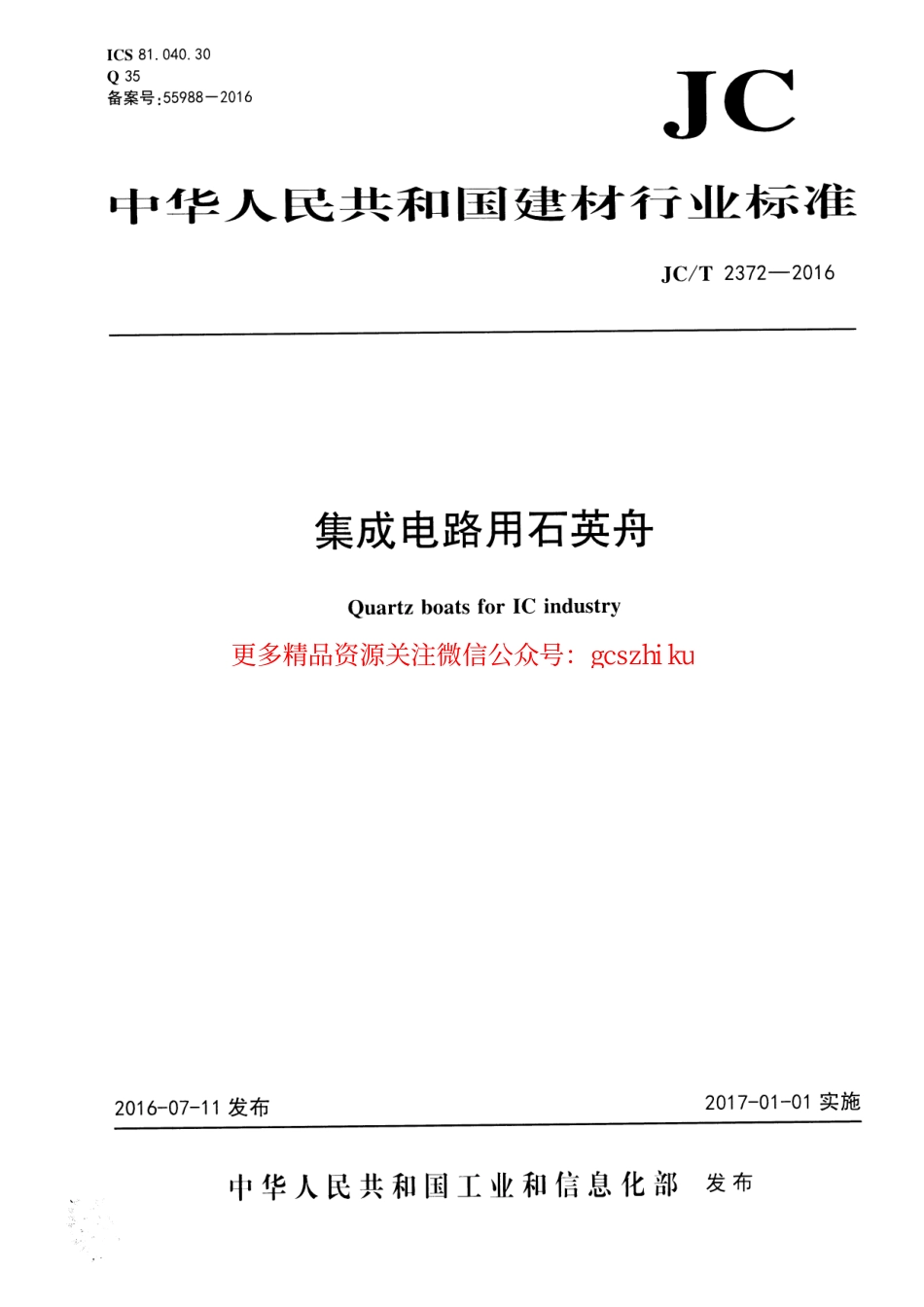 JCT2372-2016 集成电路用石英舟.pdf_第1页