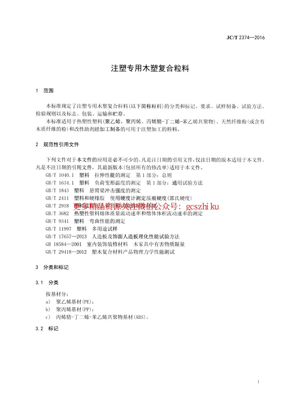 JCT2374-2016 注塑专用木塑复合粒料.pdf_第3页