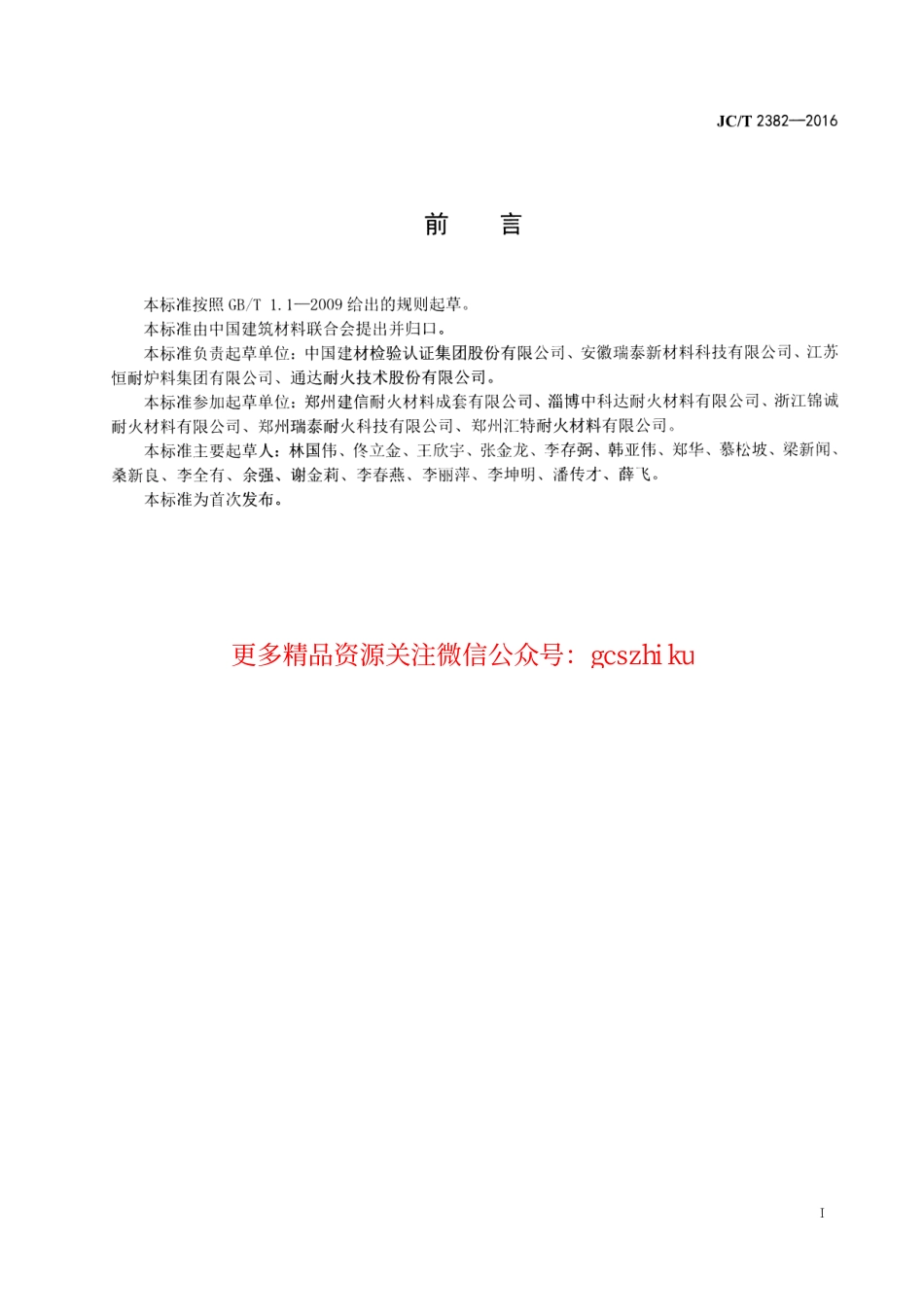 JCT2382-2016 水泥窑余热发电用耐火捣打料.pdf_第2页