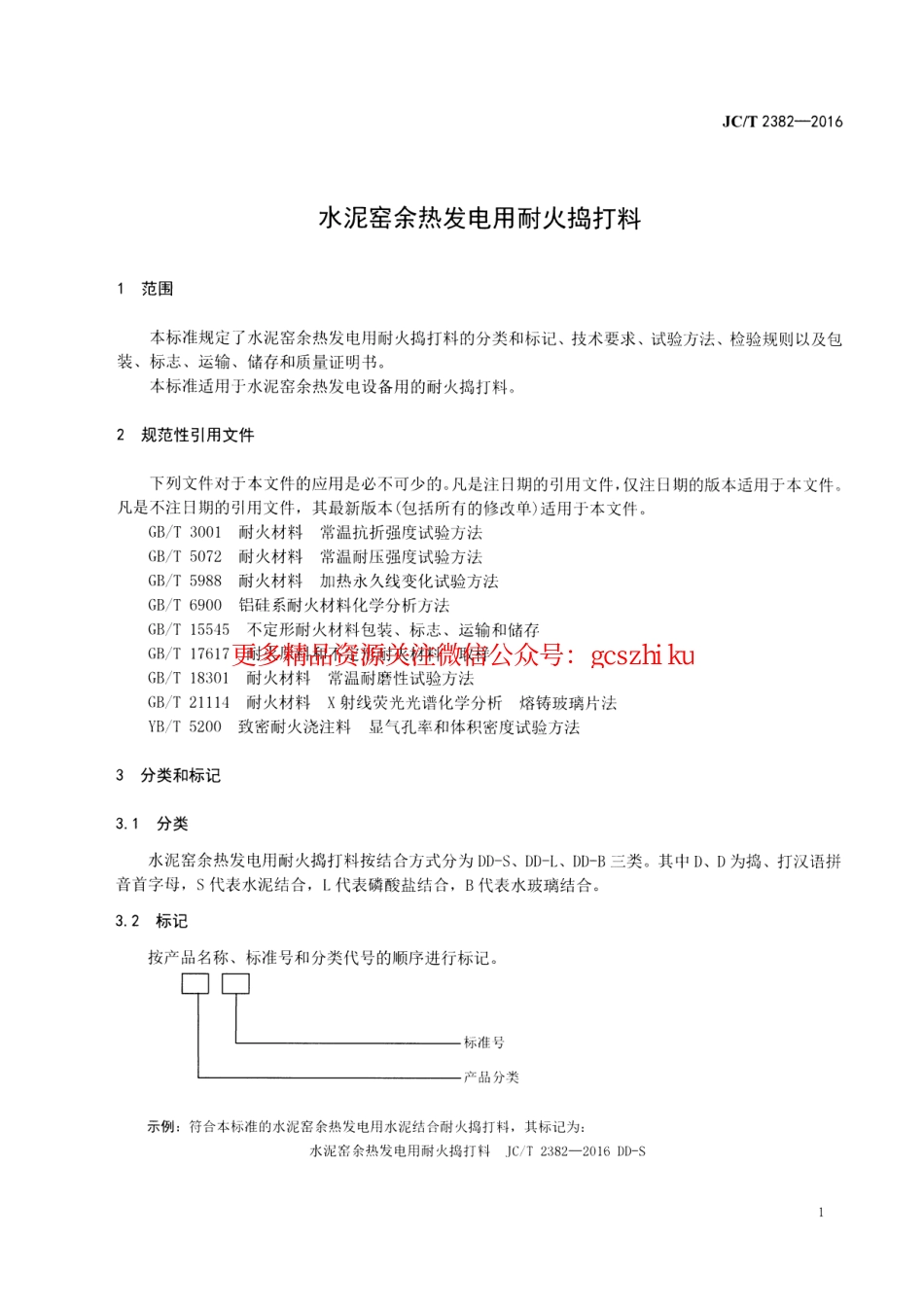 JCT2382-2016 水泥窑余热发电用耐火捣打料.pdf_第3页