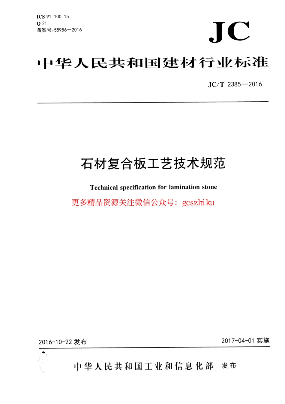 JCT2385-2016 石材复合板工艺技术规范.pdf_第1页