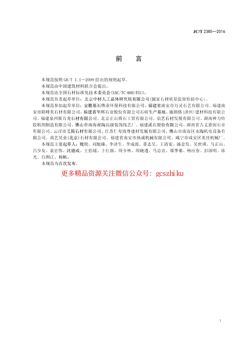 JCT2385-2016 石材复合板工艺技术规范.pdf_第2页