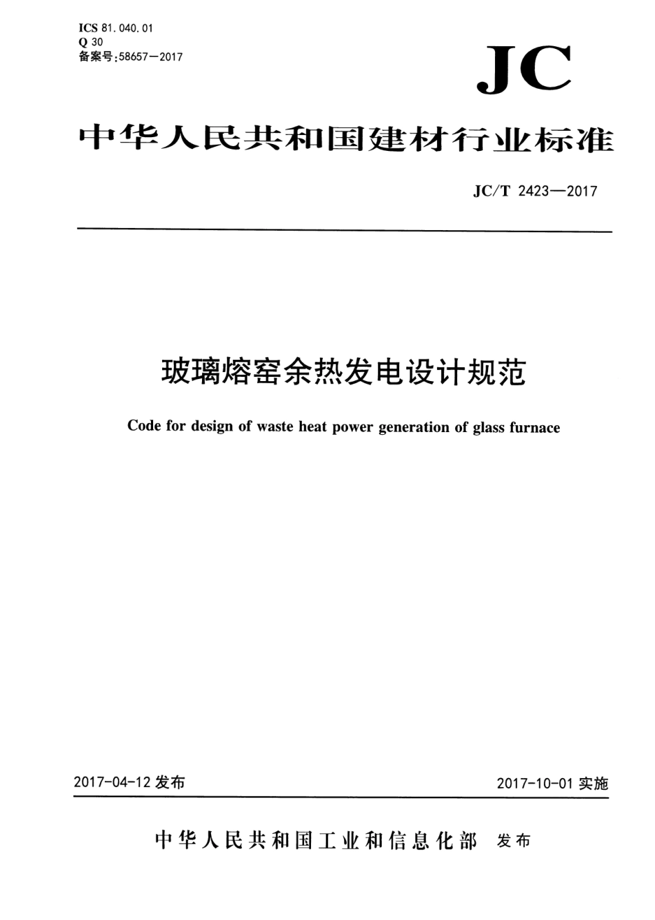 JCT2423-2017 玻璃熔窑余热发电设计规范.pdf_第1页