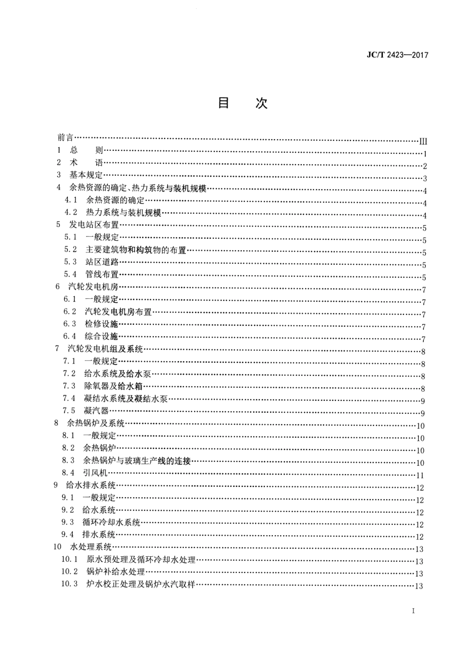 JCT2423-2017 玻璃熔窑余热发电设计规范.pdf_第2页