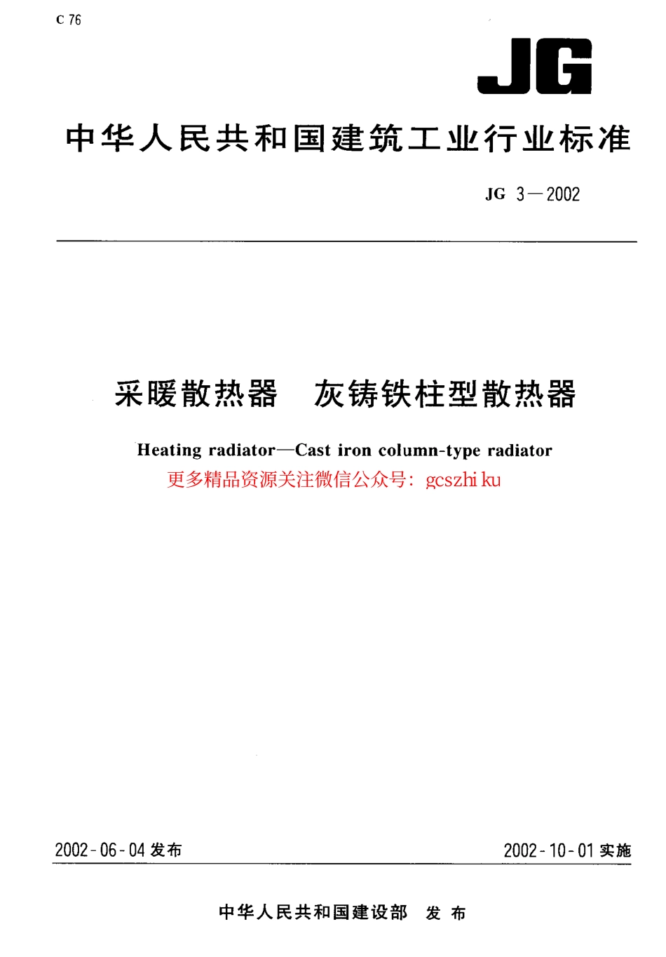 JG3-2002 采暖散热器 灰铸铁柱型散热器.pdf_第1页