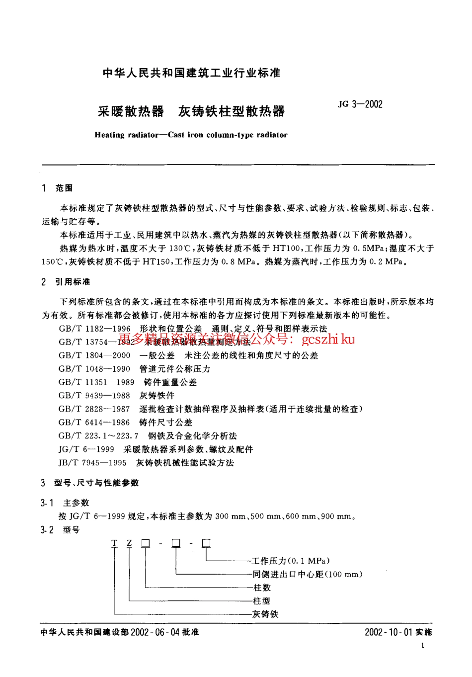 JG3-2002 采暖散热器 灰铸铁柱型散热器.pdf_第3页