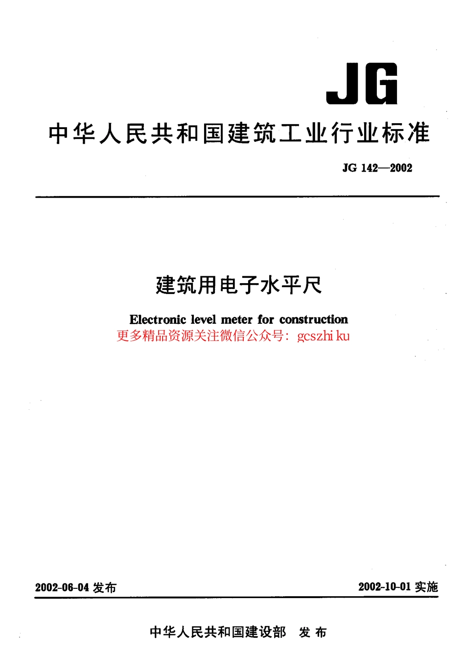 JG142-2002 建筑用电子水平尺.pdf_第1页