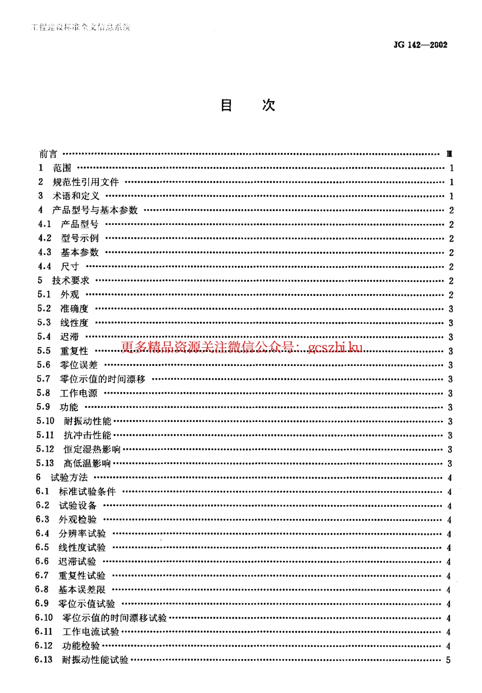 JG142-2002 建筑用电子水平尺.pdf_第2页