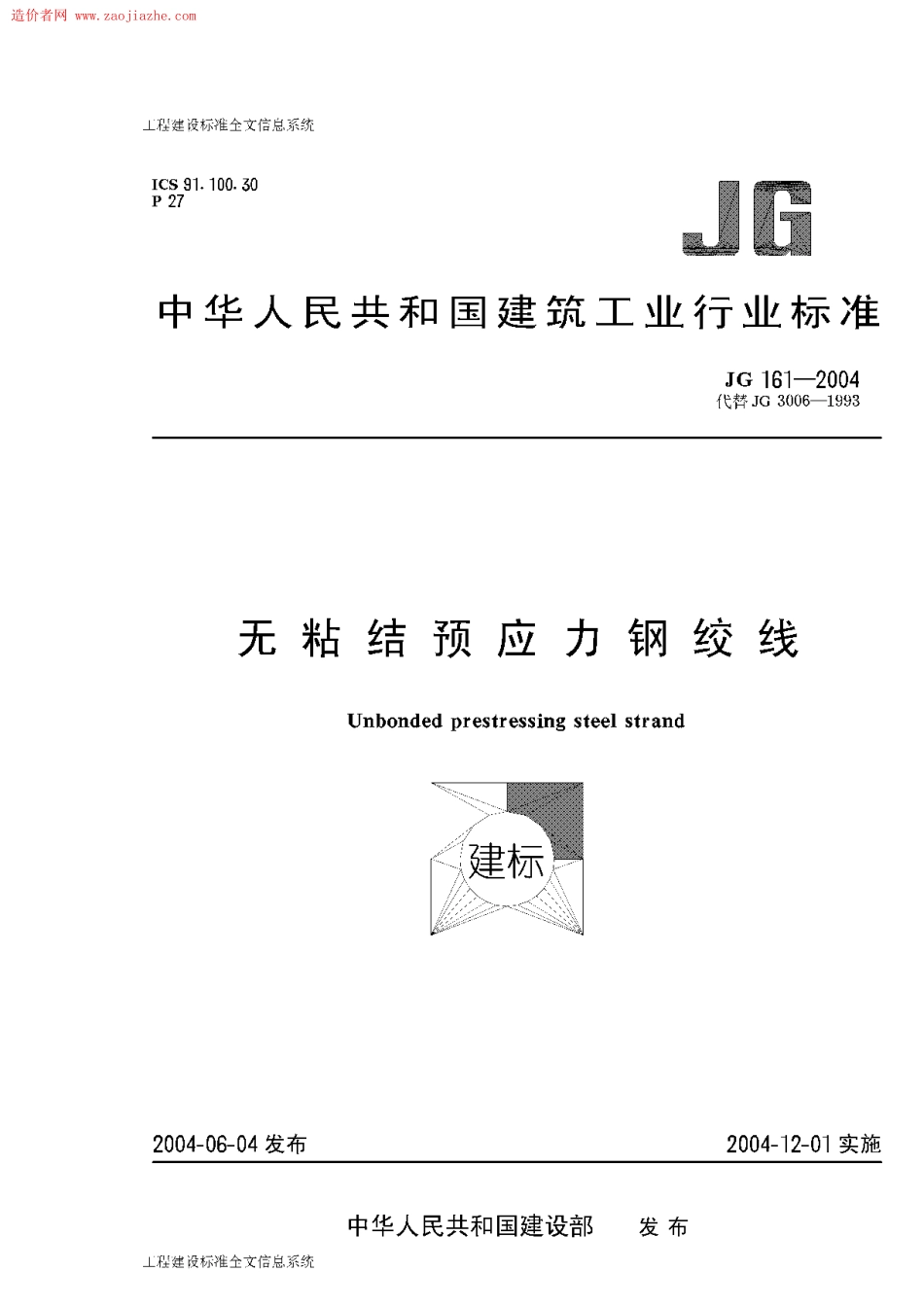 JG161-2004无粘结预应力钢绞线.pdf_第1页