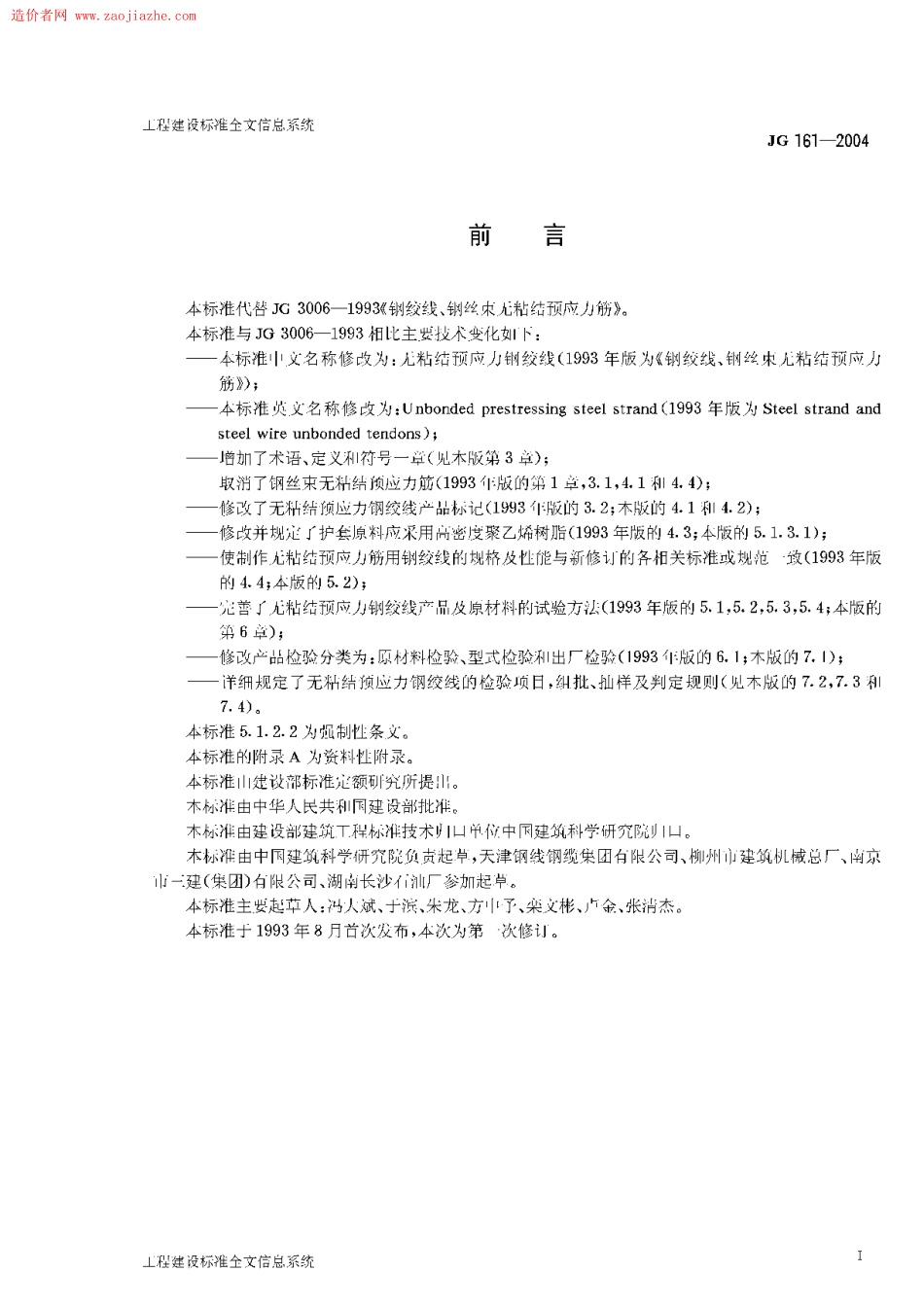 JG161-2004无粘结预应力钢绞线.pdf_第2页