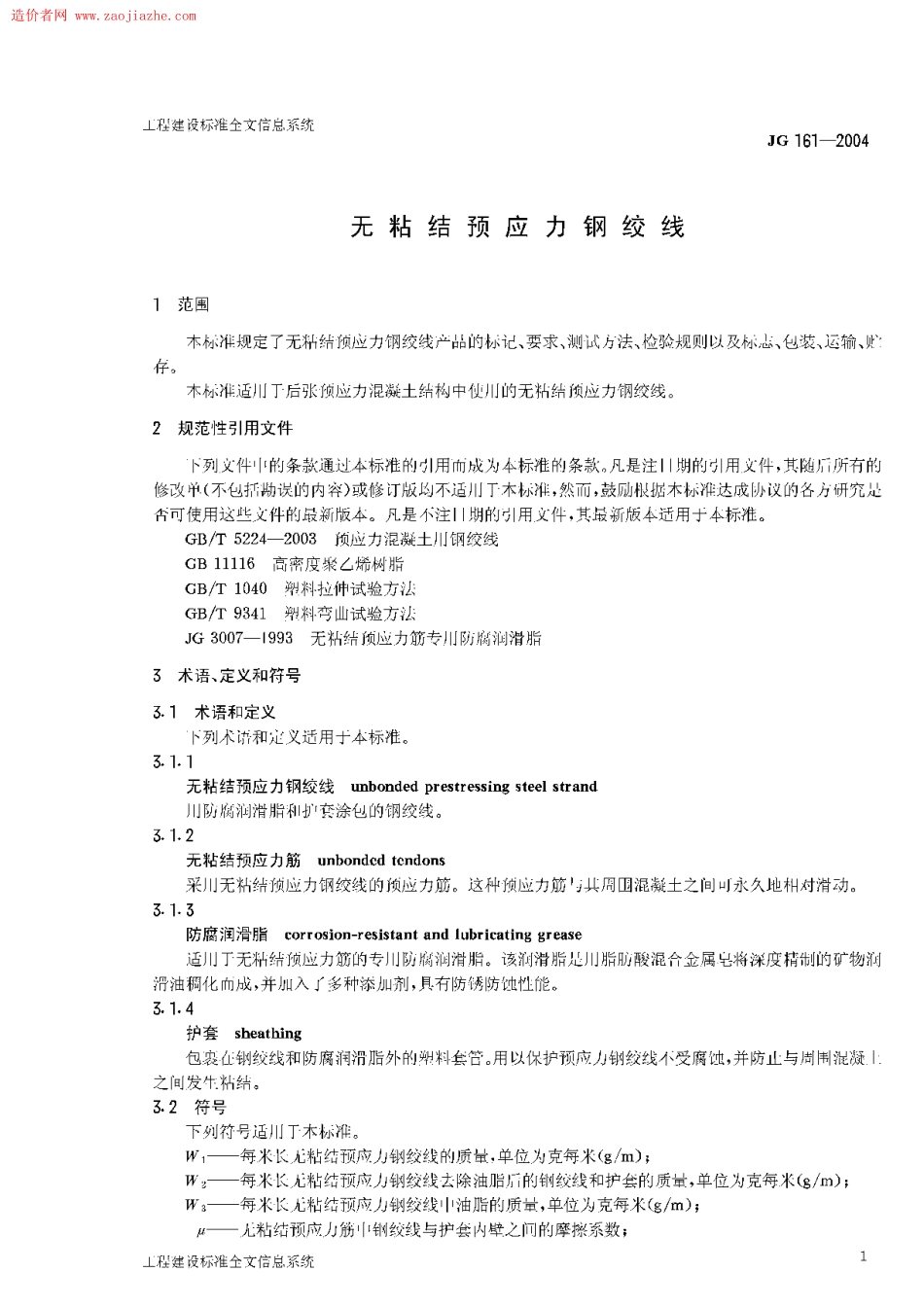 JG161-2004无粘结预应力钢绞线.pdf_第3页