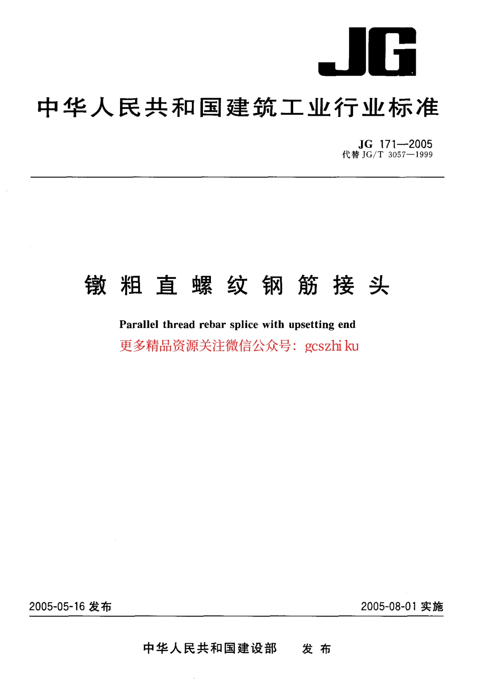 JG171-2005 镦粗直螺纹钢筋接头.pdf_第1页