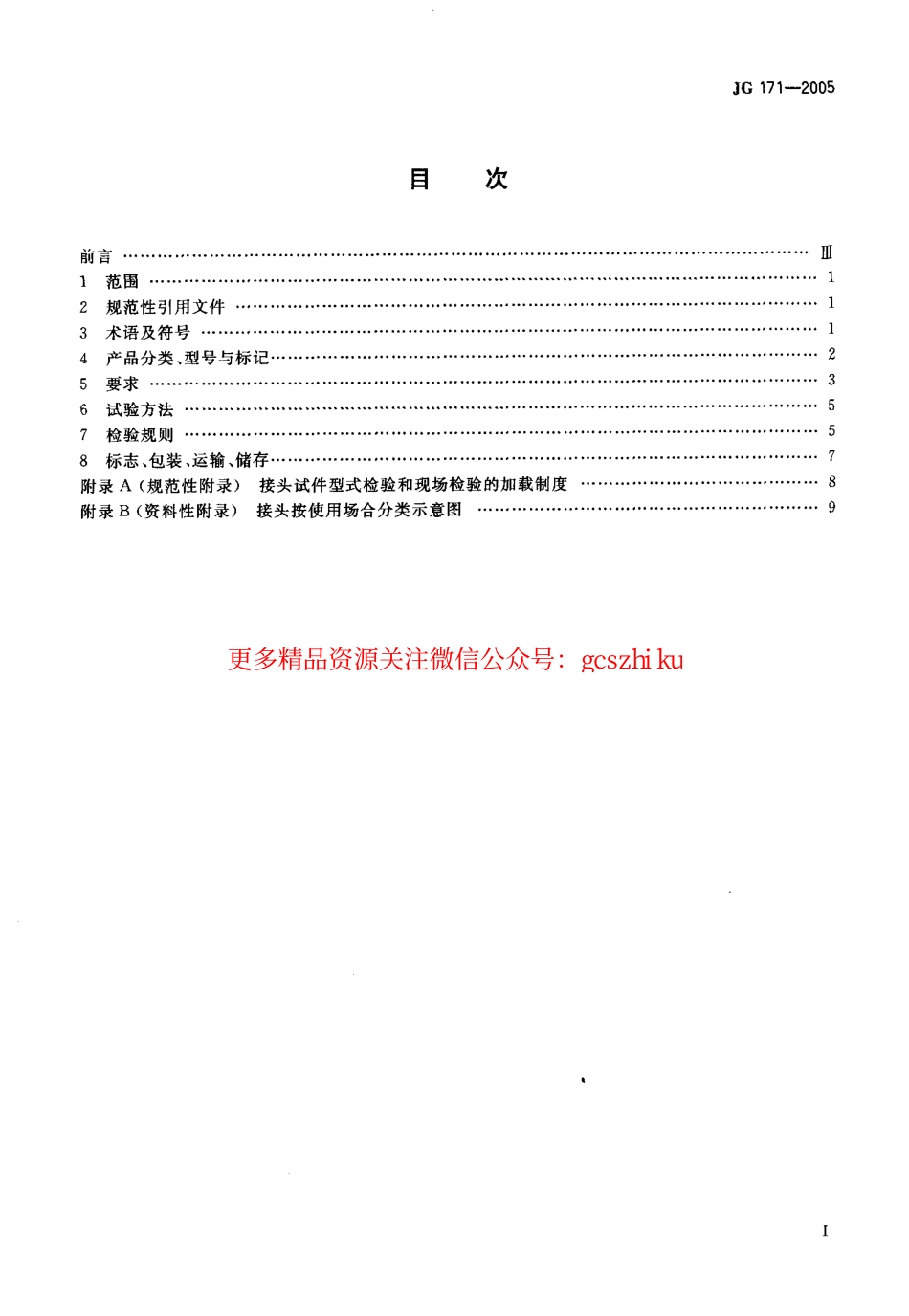 JG171-2005 镦粗直螺纹钢筋接头.pdf_第2页