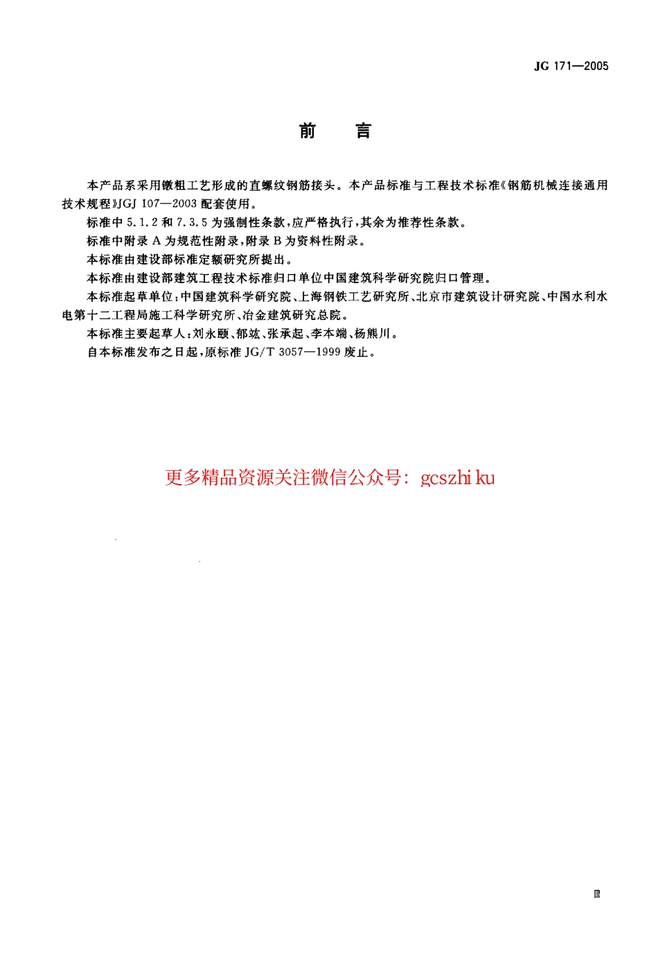 JG171-2005 镦粗直螺纹钢筋接头.pdf_第3页