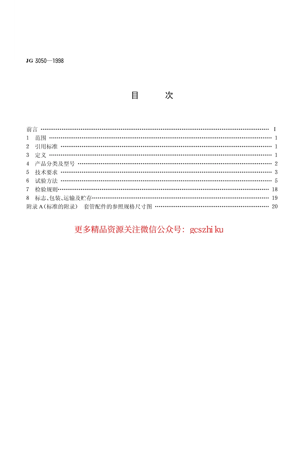 JG3050-1998 建筑用绝缘电工套管及配件.pdf_第2页