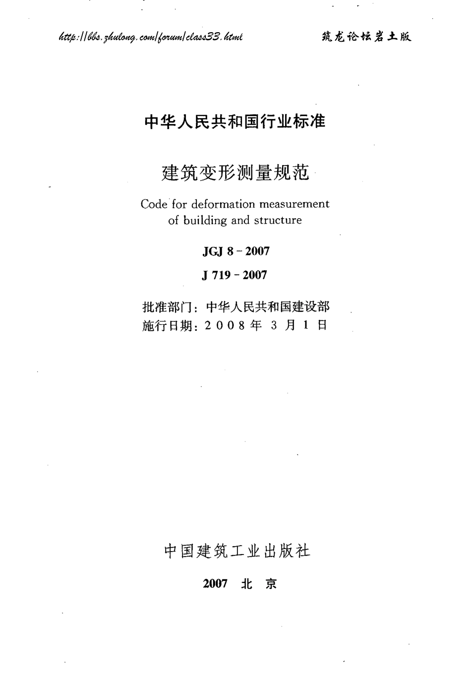 JGJ 8-2007 建筑变形测量规范.pdf_第1页