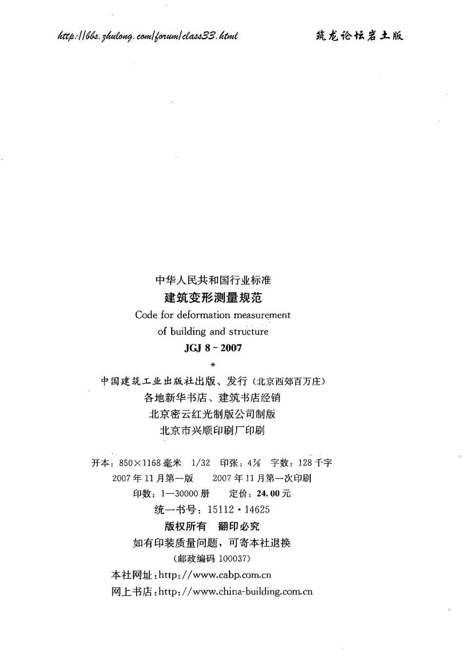 JGJ 8-2007 建筑变形测量规范.pdf_第2页