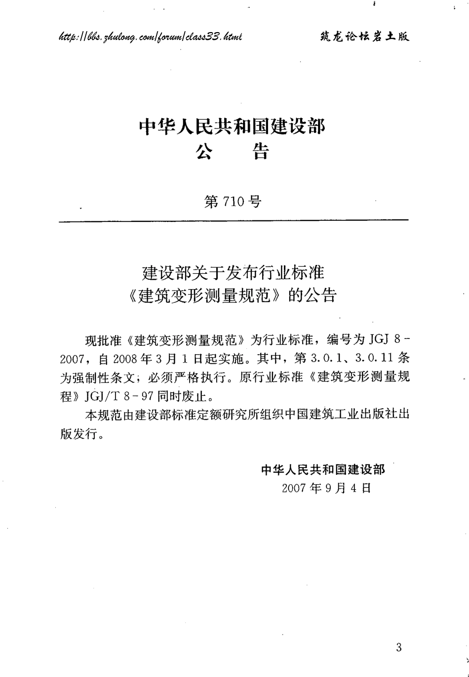 JGJ 8-2007 建筑变形测量规范.pdf_第3页