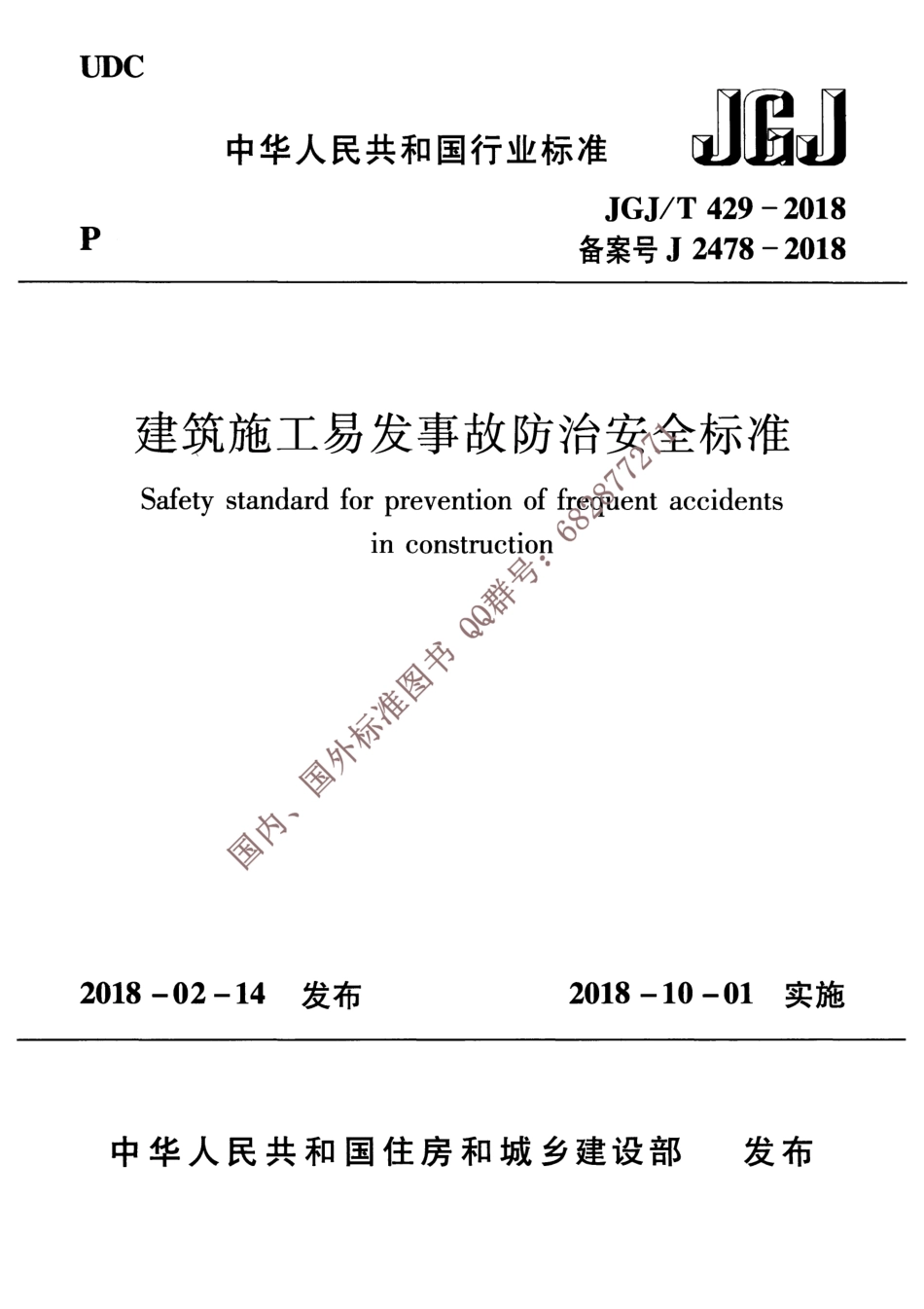JGJ∕T 429-2018 建筑施工易发事故防治安全标准.pdf_第1页