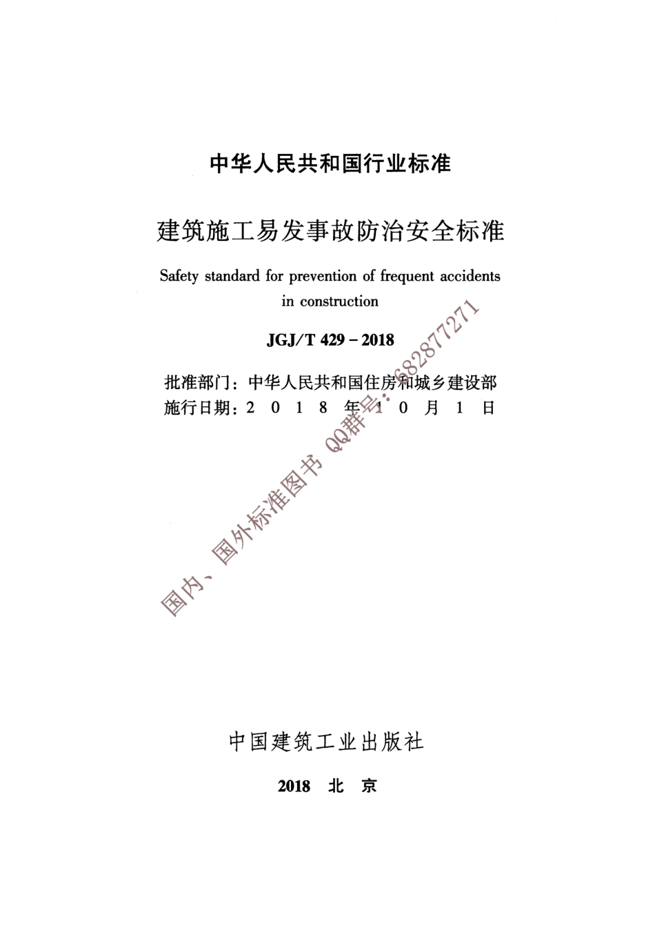JGJ∕T 429-2018 建筑施工易发事故防治安全标准.pdf_第2页