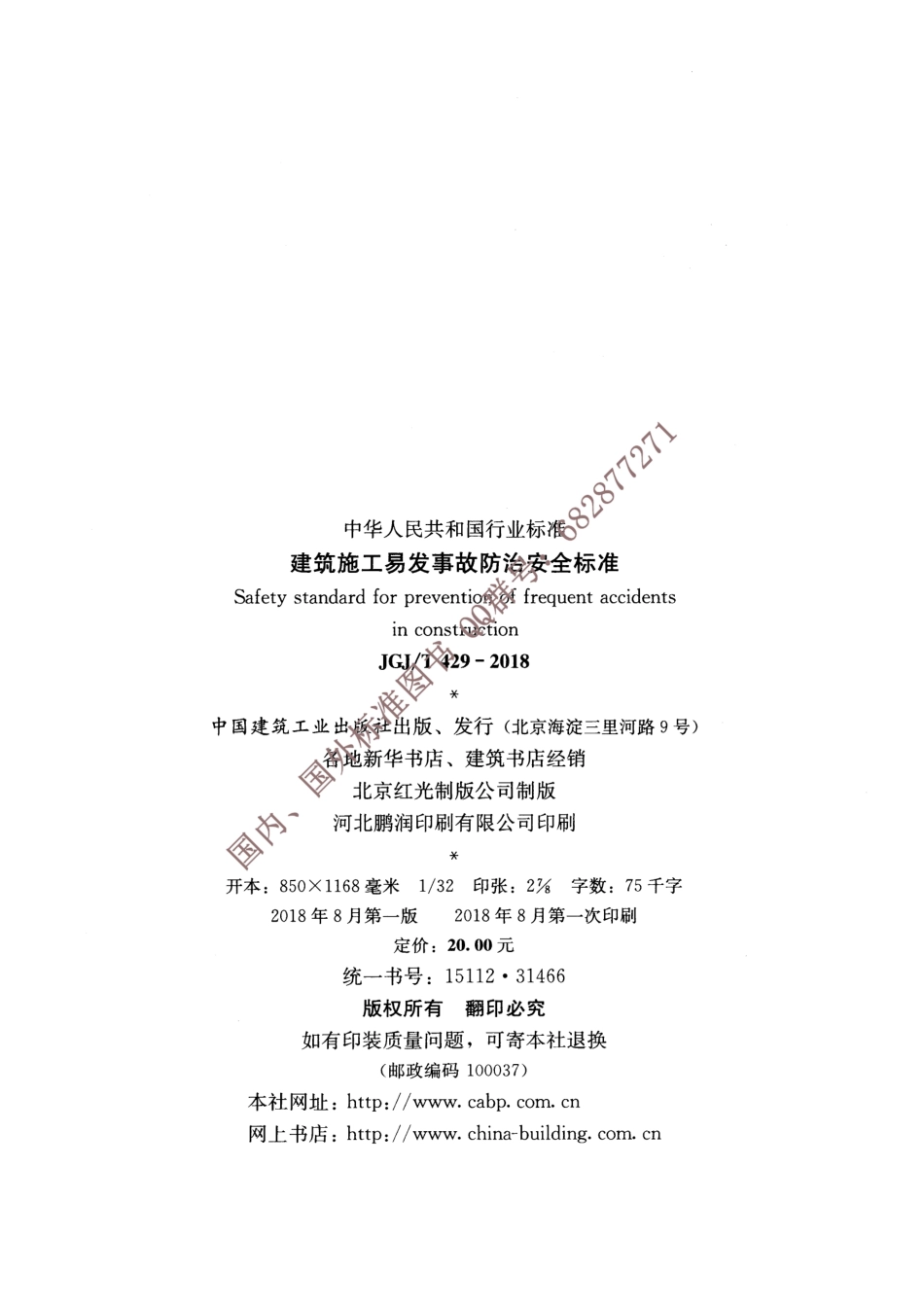 JGJ∕T 429-2018 建筑施工易发事故防治安全标准.pdf_第3页