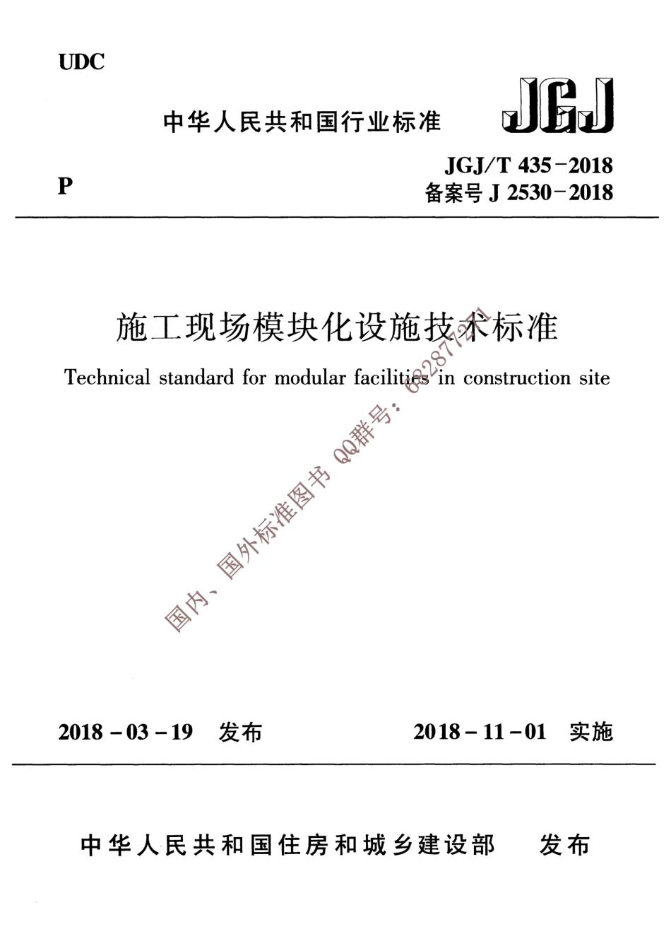 JGJ∕T 435-2018 施工现场模块化设施技术标准.pdf_第1页