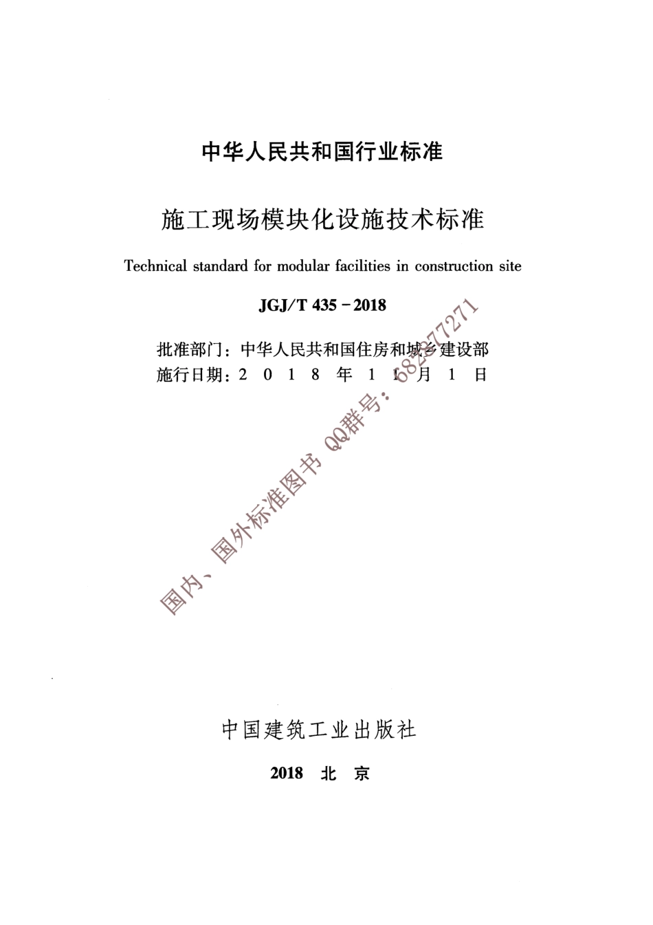 JGJ∕T 435-2018 施工现场模块化设施技术标准.pdf_第2页