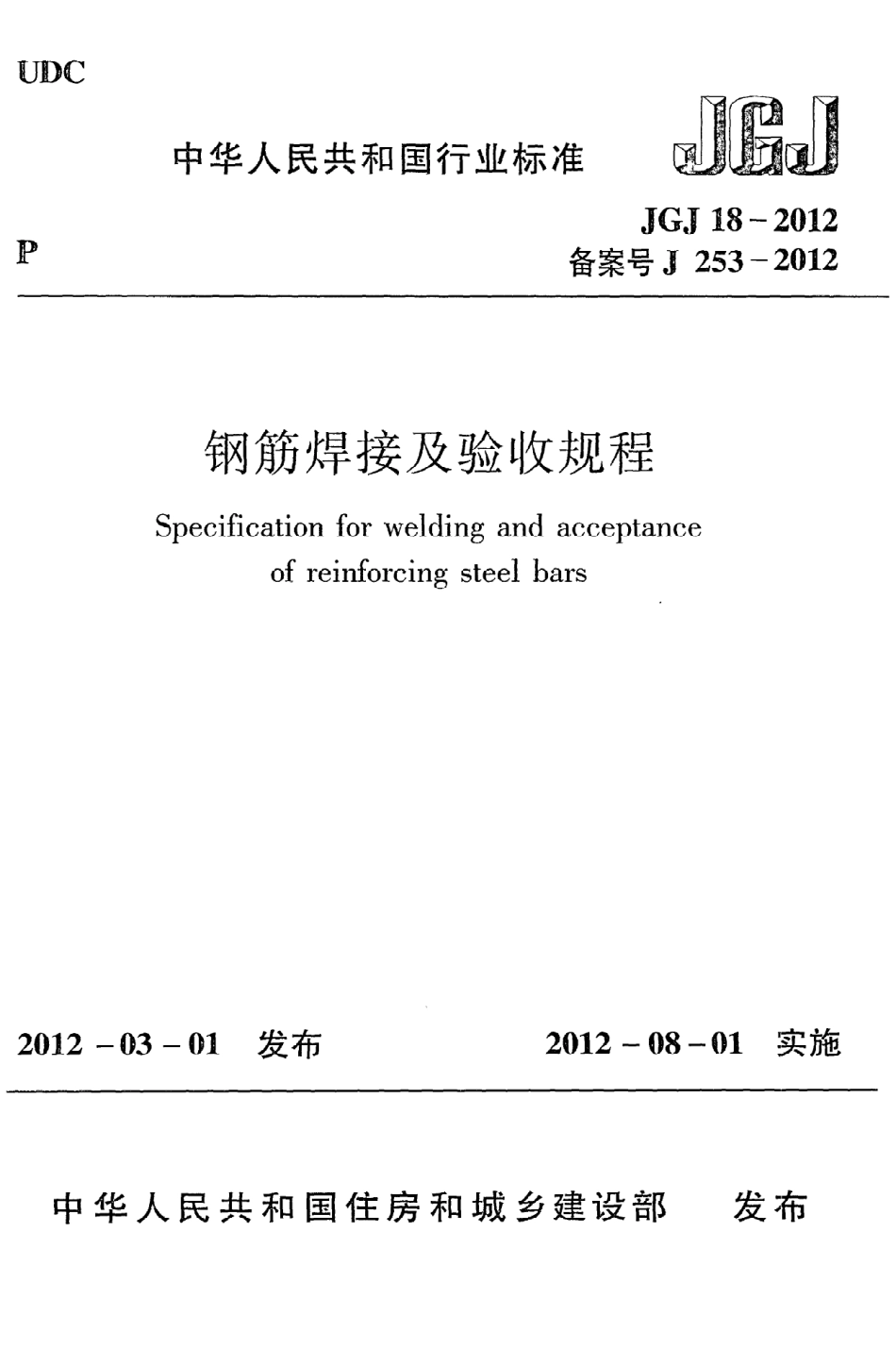 JGJ18-2012 钢筋焊接及验收规程.pdf_第1页