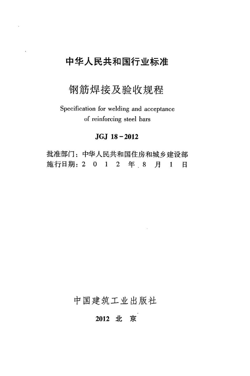 JGJ18-2012 钢筋焊接及验收规程.pdf_第2页