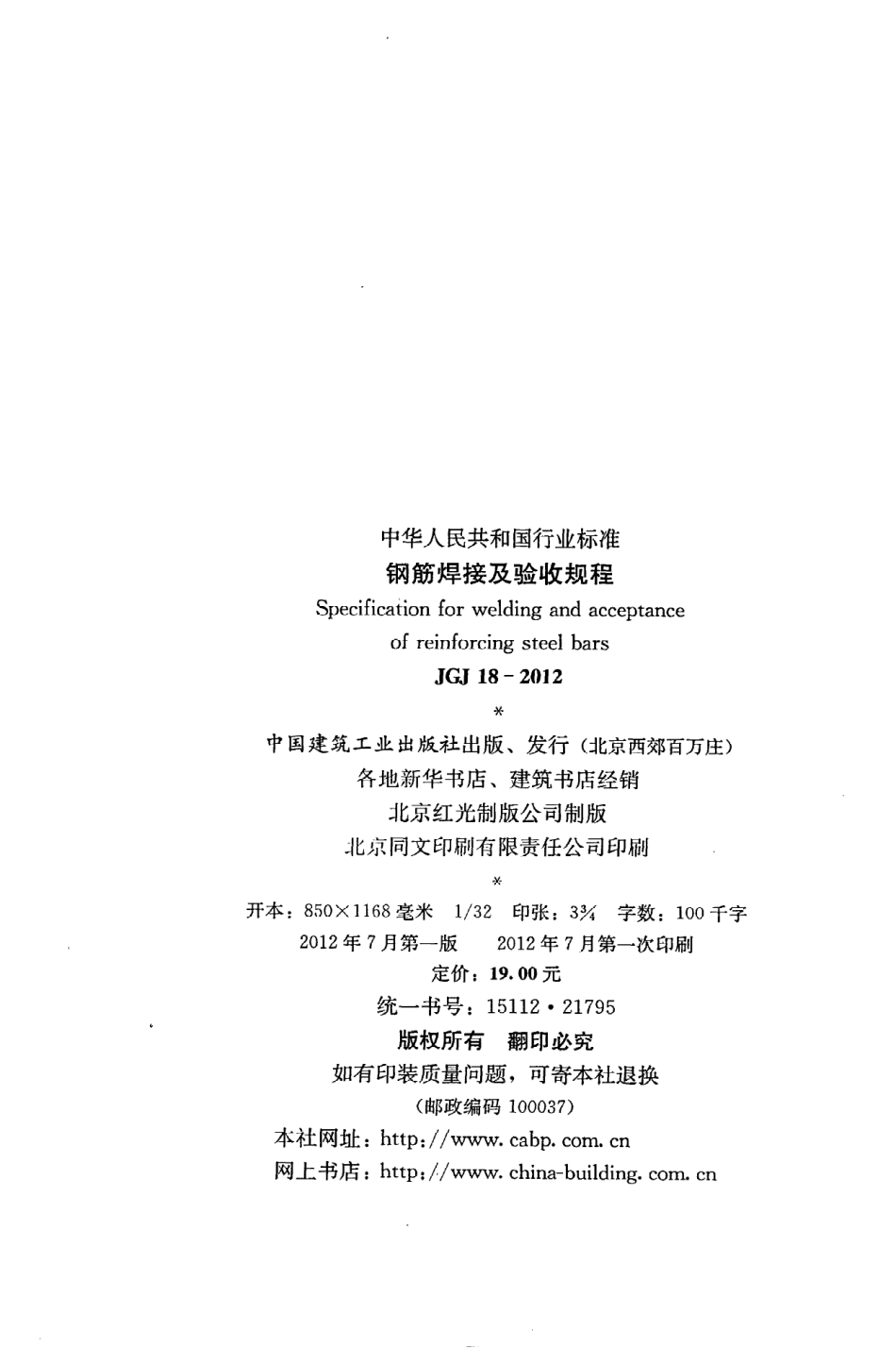 JGJ18-2012 钢筋焊接及验收规程.pdf_第3页