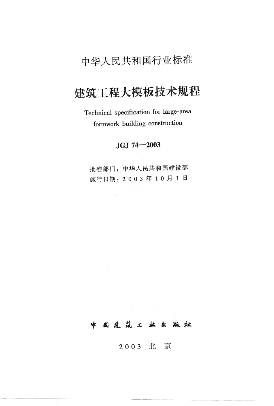 JGJ74-2003 建筑工程大模板技术规程.pdf_第1页