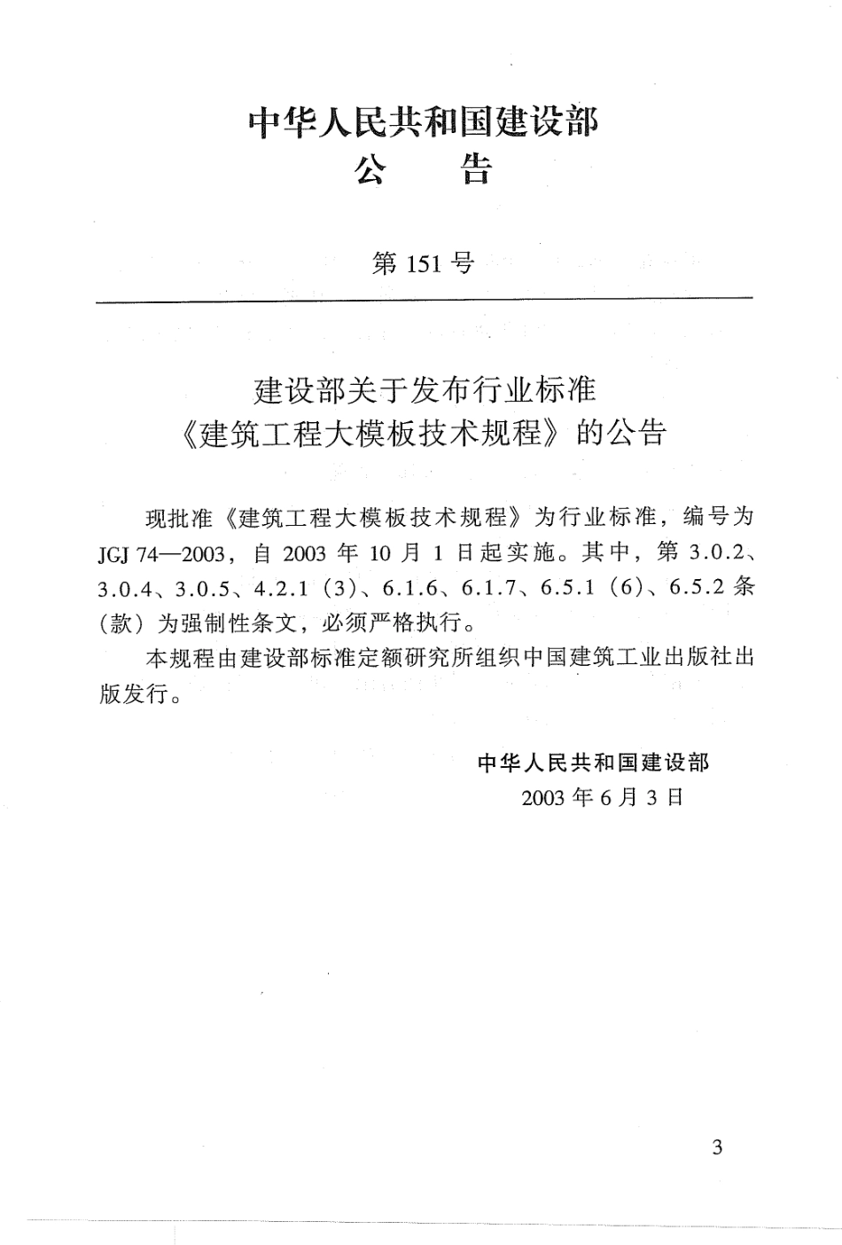 JGJ74-2003 建筑工程大模板技术规程.pdf_第2页