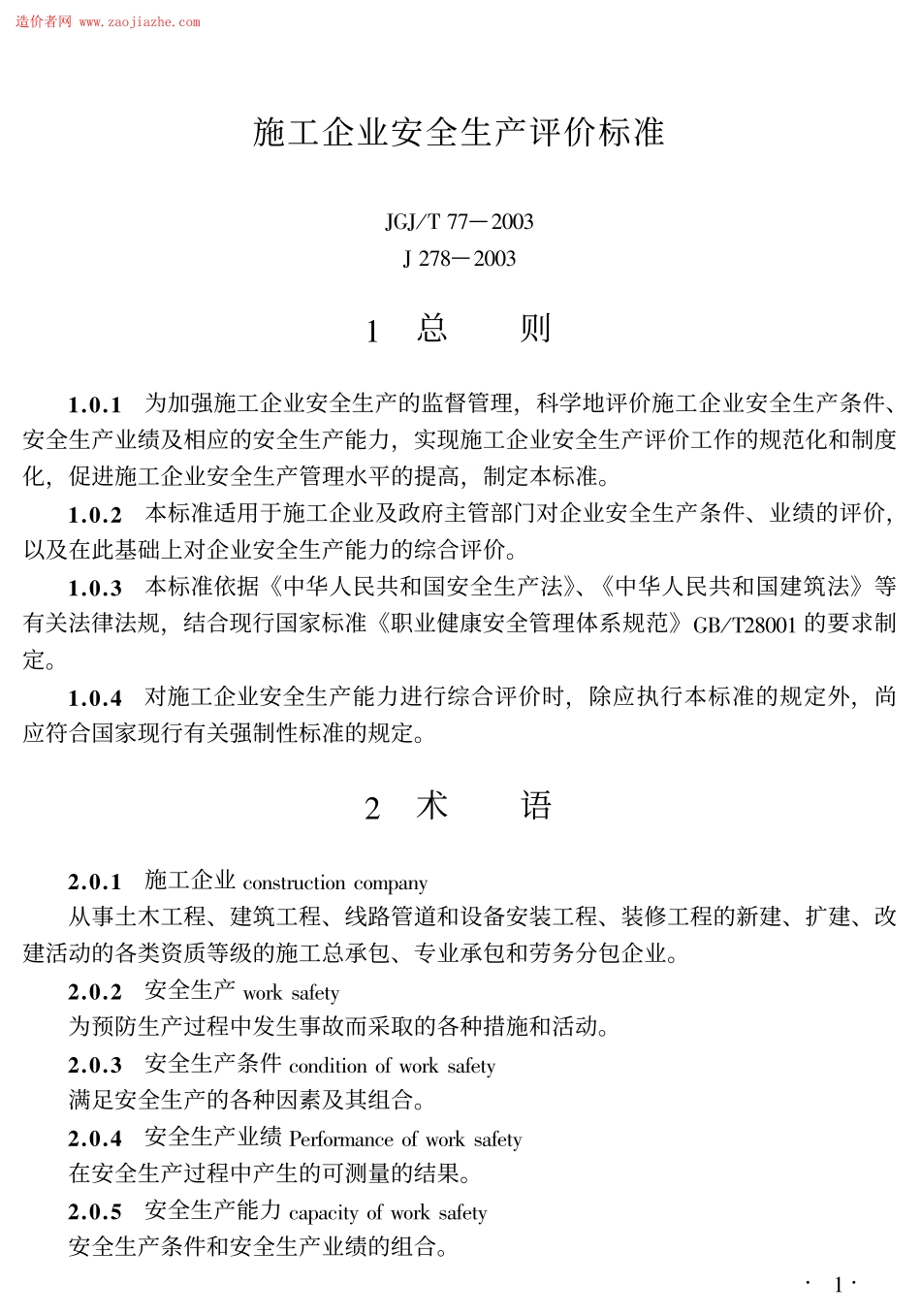 JGJ77T-2003施工企业安全生产评价标准.pdf_第1页