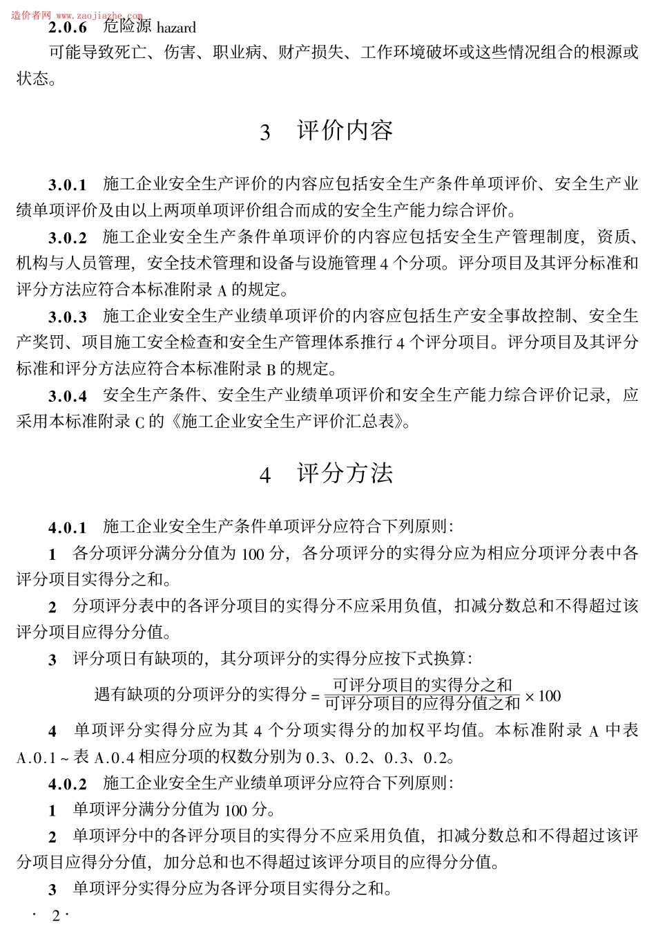 JGJ77T-2003施工企业安全生产评价标准.pdf_第2页