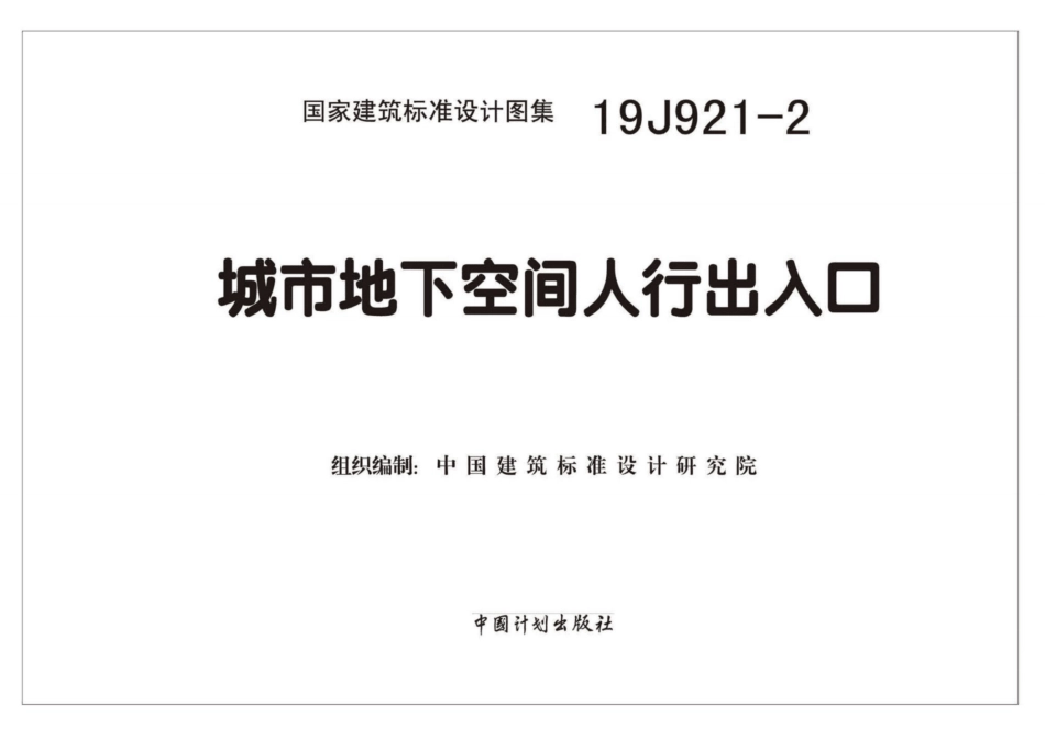 19J921-2：城市地下空间人行出入口.pdf_第2页