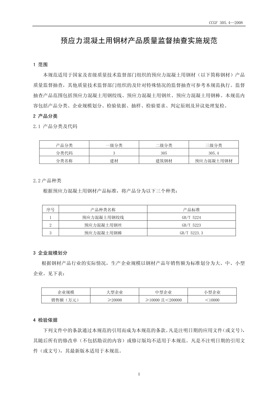 CCGF305.4-2008 预应力混凝土用钢材.pdf_第2页
