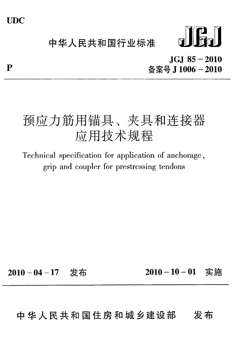 JGJ85-2010 预应力筋用锚具、夹具和连接器应用技术规程.pdf_第1页