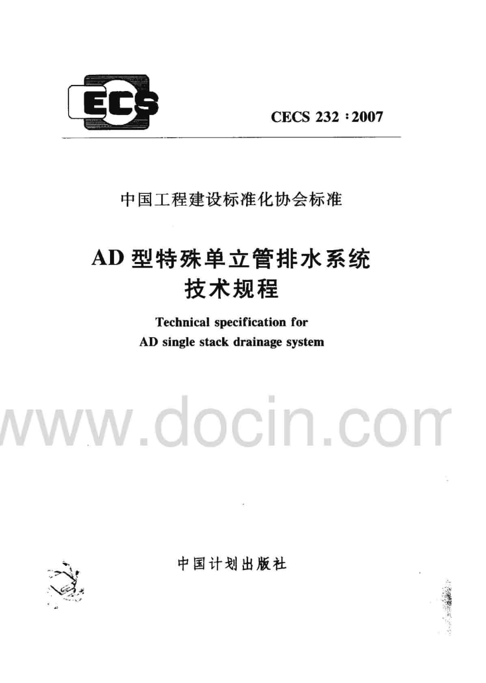 CECS 232-2007 AD型特殊单立管排水系统技术规程.pdf_第1页