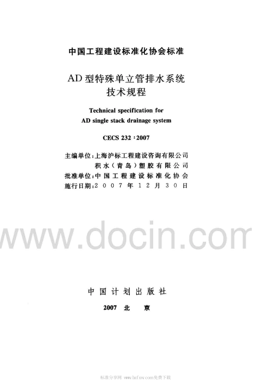 CECS 232-2007 AD型特殊单立管排水系统技术规程.pdf_第2页